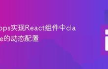通过Props实现React组件中className的动态配置