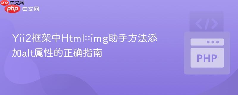 Yii2框架中Html::img助手方法添加alt属性的正确指南
