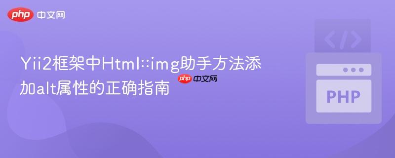 Yii2框架中Html::img助手方法添加alt属性的正确指南