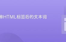计算去除HTML标签后的文本词数
