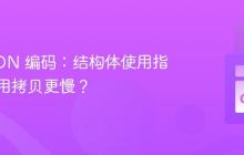 Go JSON 编码:结构体使用指针比使用拷贝更慢?