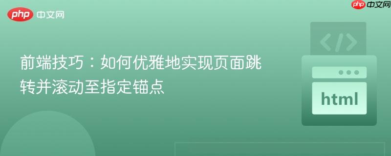 前端技巧：如何优雅地实现页面跳转并滚动至指定锚点