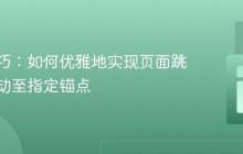 前端技巧：如何优雅地实现页面跳转并滚动至指定锚点