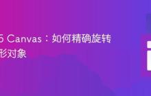 HTML5 Canvas：如何精确旋转单个图形对象