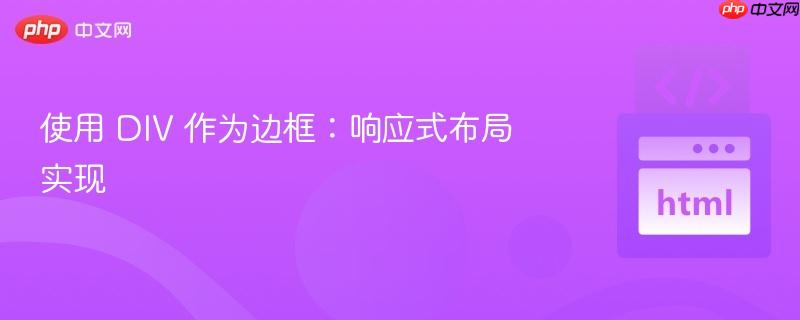 使用 DIV 作为边框:响应式布局实现