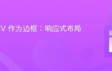 使用 DIV 作为边框：响应式布局实现