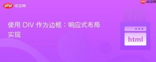 使用 DIV 作为边框：响应式布局实现