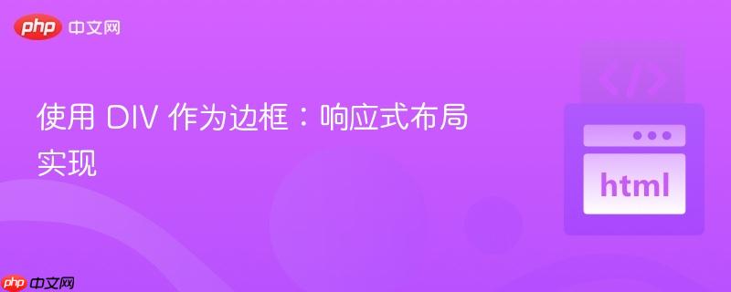 使用 div 作为边框：响应式布局实现