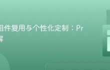 React组件复用与个性化定制：Props详解