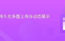 构建可持久化多图上传与动态展示教程