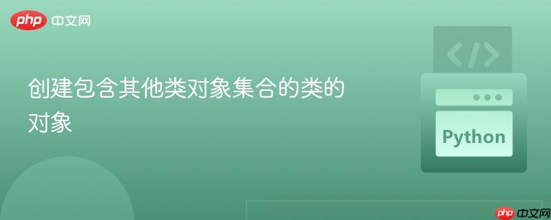 创建包含其他类对象集合的类的对象