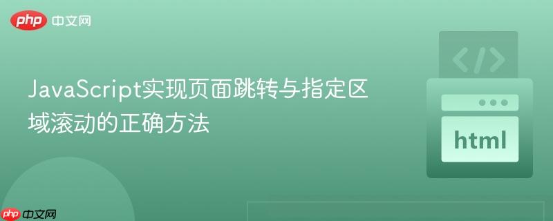 JavaScript实现页面跳转与指定区域滚动的正确方法