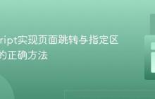 JavaScript实现页面跳转与指定区域滚动的正确方法