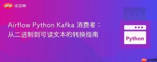 Airflow Python Kafka 消费者：从二进制到可读文本的转换指南