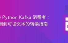 Airflow Python Kafka 消费者:从二进制到可读文本的转换指南