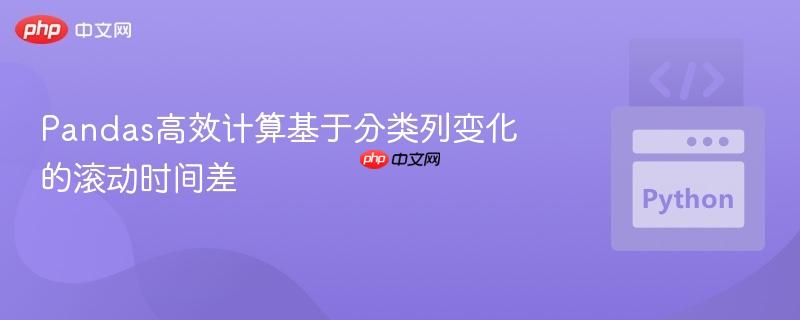 Pandas高效计算基于分类列变化的滚动时间差
