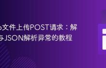 Django文件上传POST请求:解决404与JSON解析异常的教程