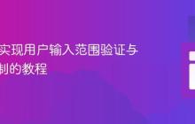Java中实现用户输入范围验证与重试机制的教程