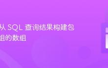 PHP:从 SQL 查询结果构建包含子数组的数组