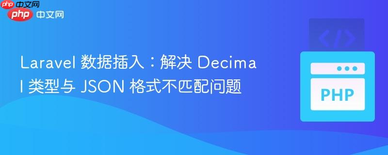 laravel 数据插入：解决 decimal 类型与 json 格式不匹配问题