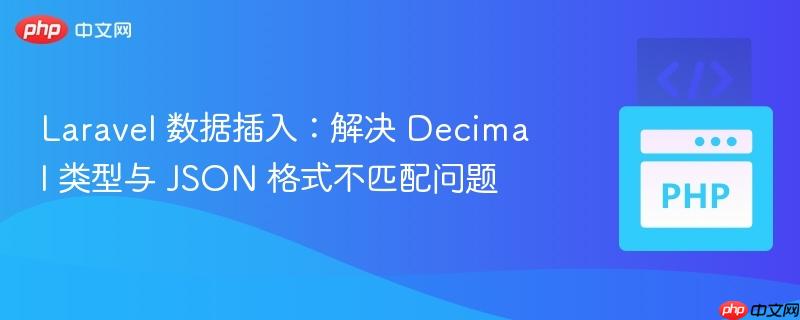 Laravel 数据插入:解决 Decimal 类型与 JSON 格式不匹配问题