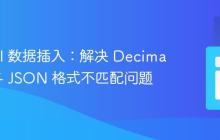 Laravel 数据插入:解决 Decimal 类型与 JSON 格式不匹配问题