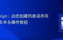 JavaScript：动态创建列表项并同时添加文本与操作按钮