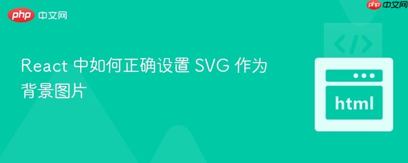 React 中如何正确设置 SVG 作为背景图片