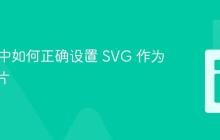 React 中如何正确设置 SVG 作为背景图片