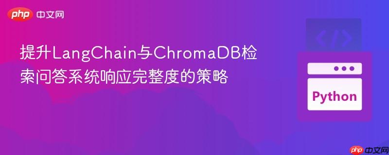 提升LangChain与ChromaDB检索问答系统响应完整度的策略
