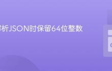 Go中解析JSON时保留64位整数值