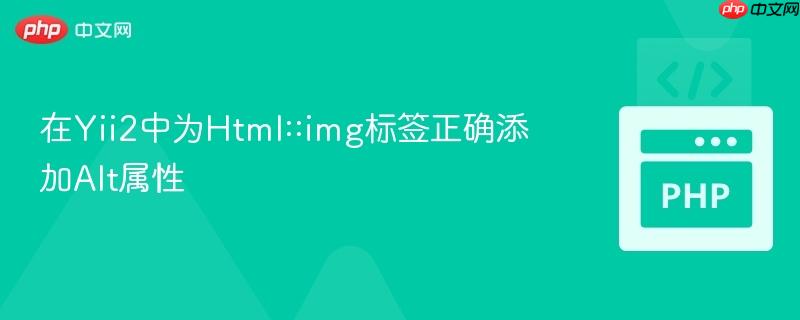 在Yii2中为Html::img标签正确添加Alt属性