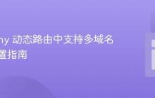 Symfony 动态路由中支持多域名主机配置指南