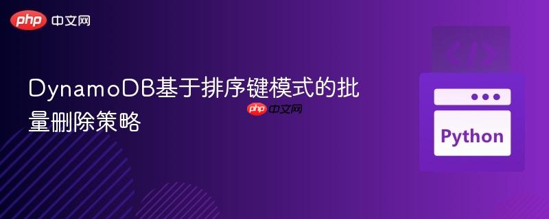 DynamoDB基于排序键模式的批量删除策略