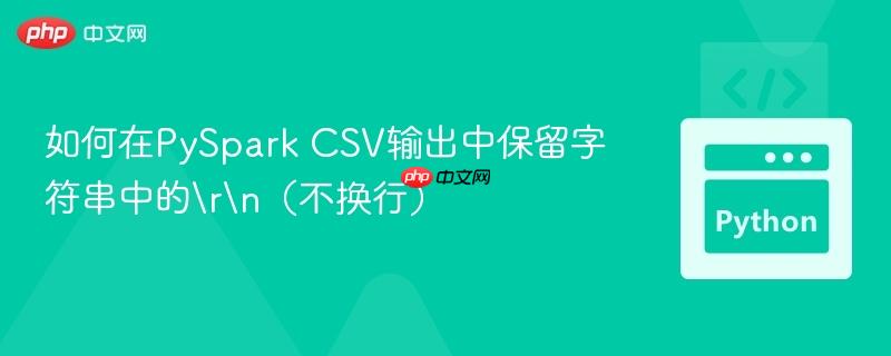 如何在PySpark CSV输出中保留字符串中的\r\n(不换行)