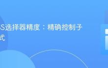 掌握CSS选择器精度:精确控制子元素样式