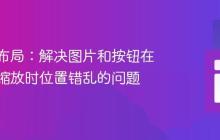 响应式布局：解决图片和按钮在浏览器缩放时位置错乱的问题