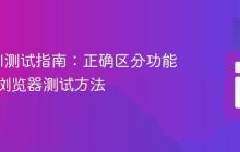 Laravel测试指南:正确区分功能测试与浏览器测试方法