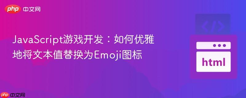 JavaScript游戏开发：如何优雅地将文本值替换为Emoji图标
