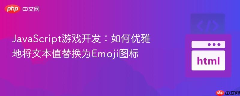 JavaScript游戏开发:如何优雅地将文本值替换为Emoji图标