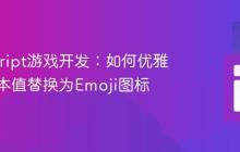 JavaScript游戏开发：如何优雅地将文本值替换为Emoji图标