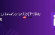 为HTML/JavaScript幻灯片添加滑动效果