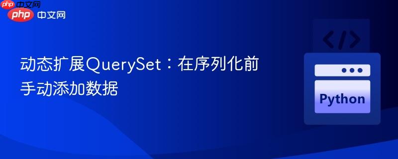 动态扩展QuerySet：在序列化前手动添加数据