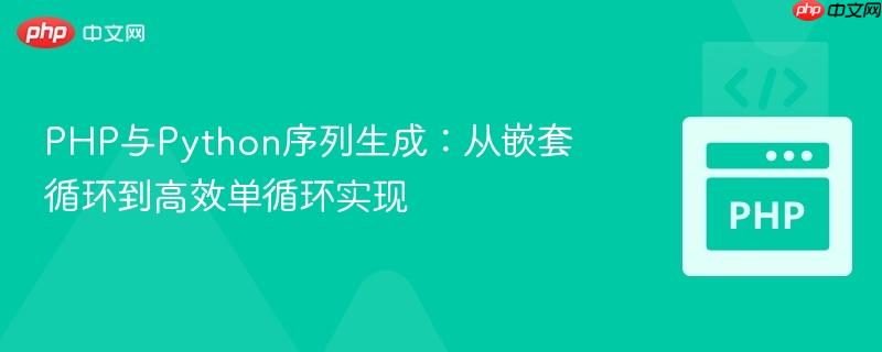 PHP与Python序列生成：从嵌套循环到高效单循环实现