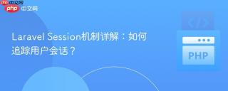 laravel session机制详解:如何追踪用户会话?