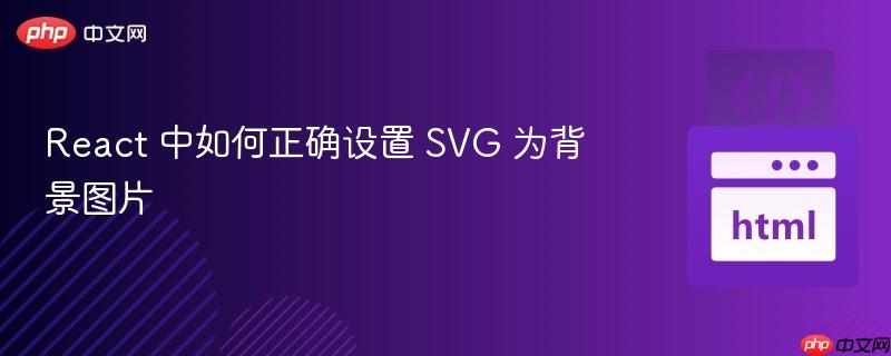 React 中如何正确设置 SVG 为背景图片