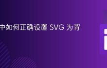 React 中如何正确设置 SVG 为背景图片