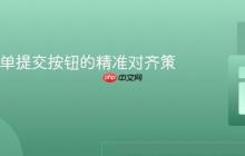 CSS 表单提交按钮的精准对齐策略