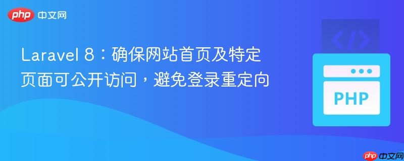 Laravel 8：确保网站首页及特定页面可公开访问，避免登录重定向