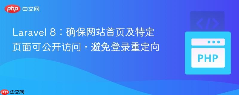 Laravel 8：确保网站首页及特定页面可公开访问，避免登录重定向